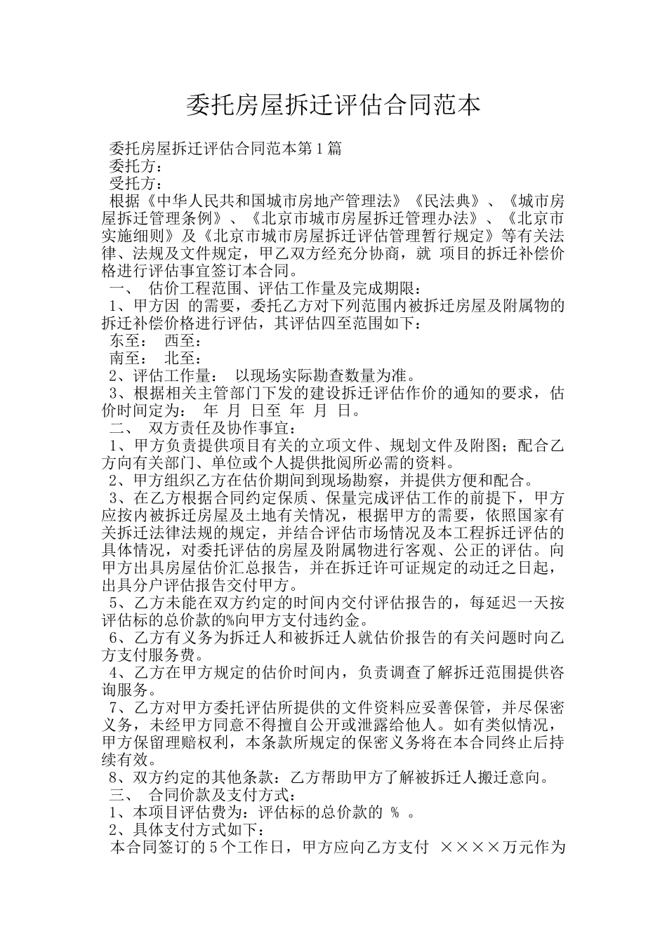 委托房屋拆迁评估合同范本_第1页