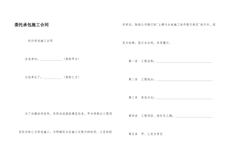 委托承包施工合同_第1页