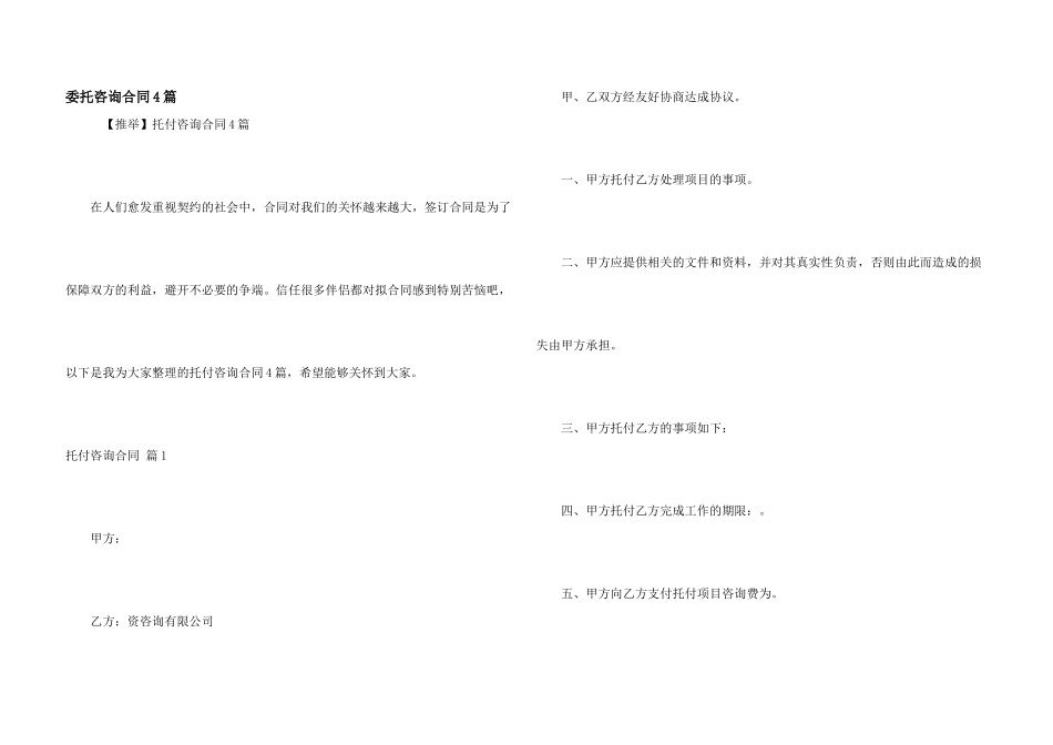 委托咨询合同4篇_第1页