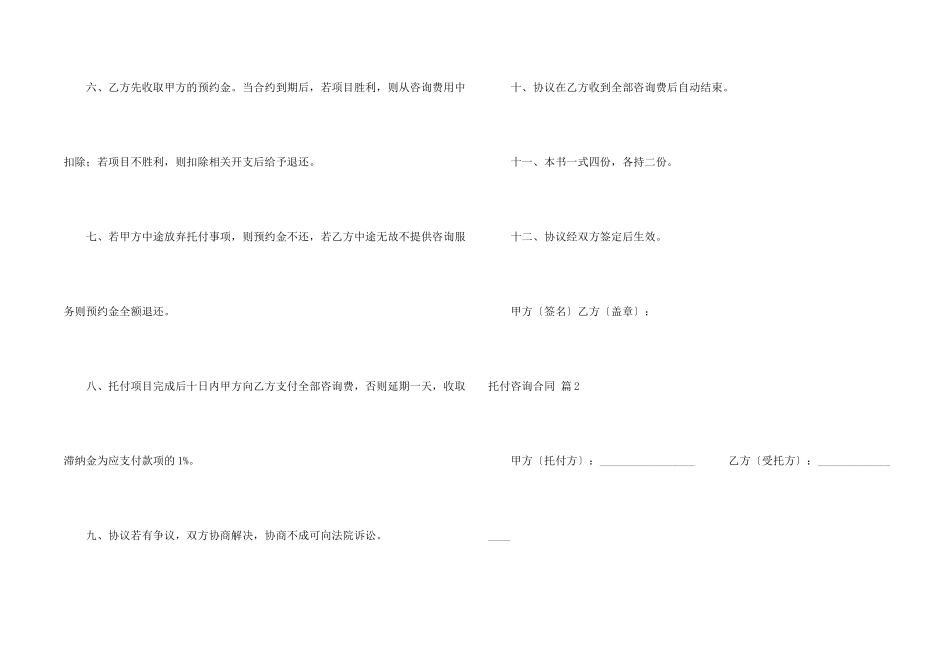 委托咨询合同4篇_第2页