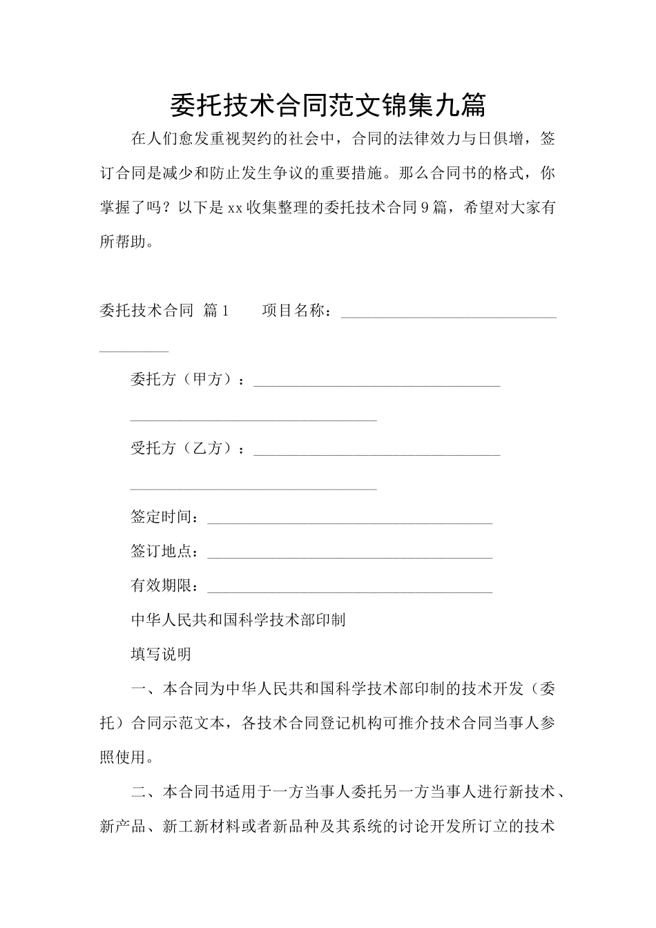 委托技术合同范文锦集九篇_第1页