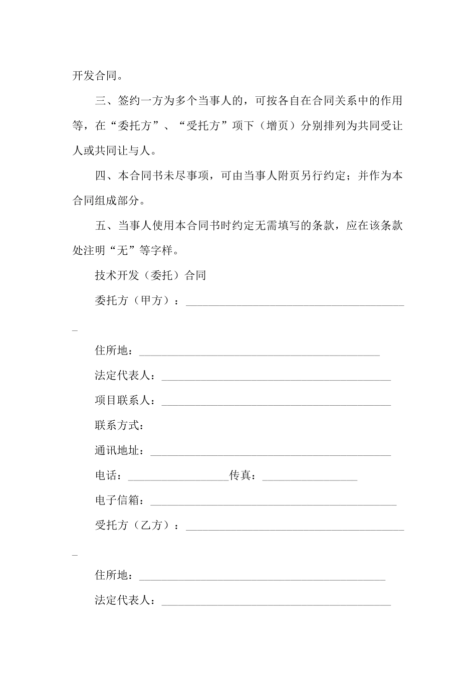 委托技术合同范文锦集九篇_第2页