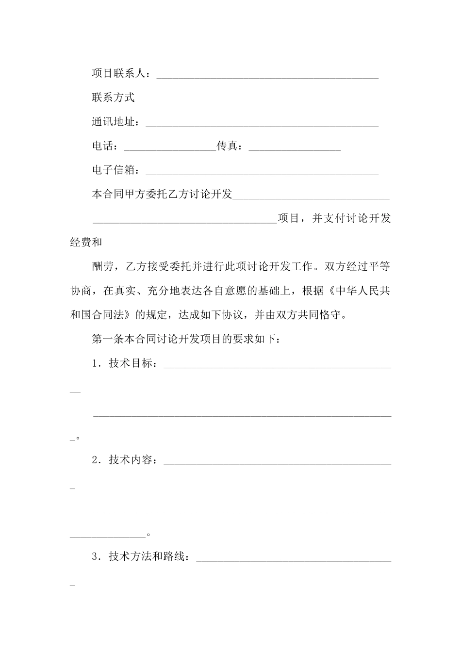 委托技术合同范文锦集九篇_第3页