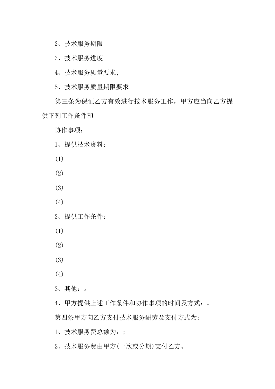 委托技术合同模板集合8篇_第2页