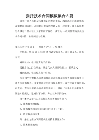委托技术合同模板集合8篇