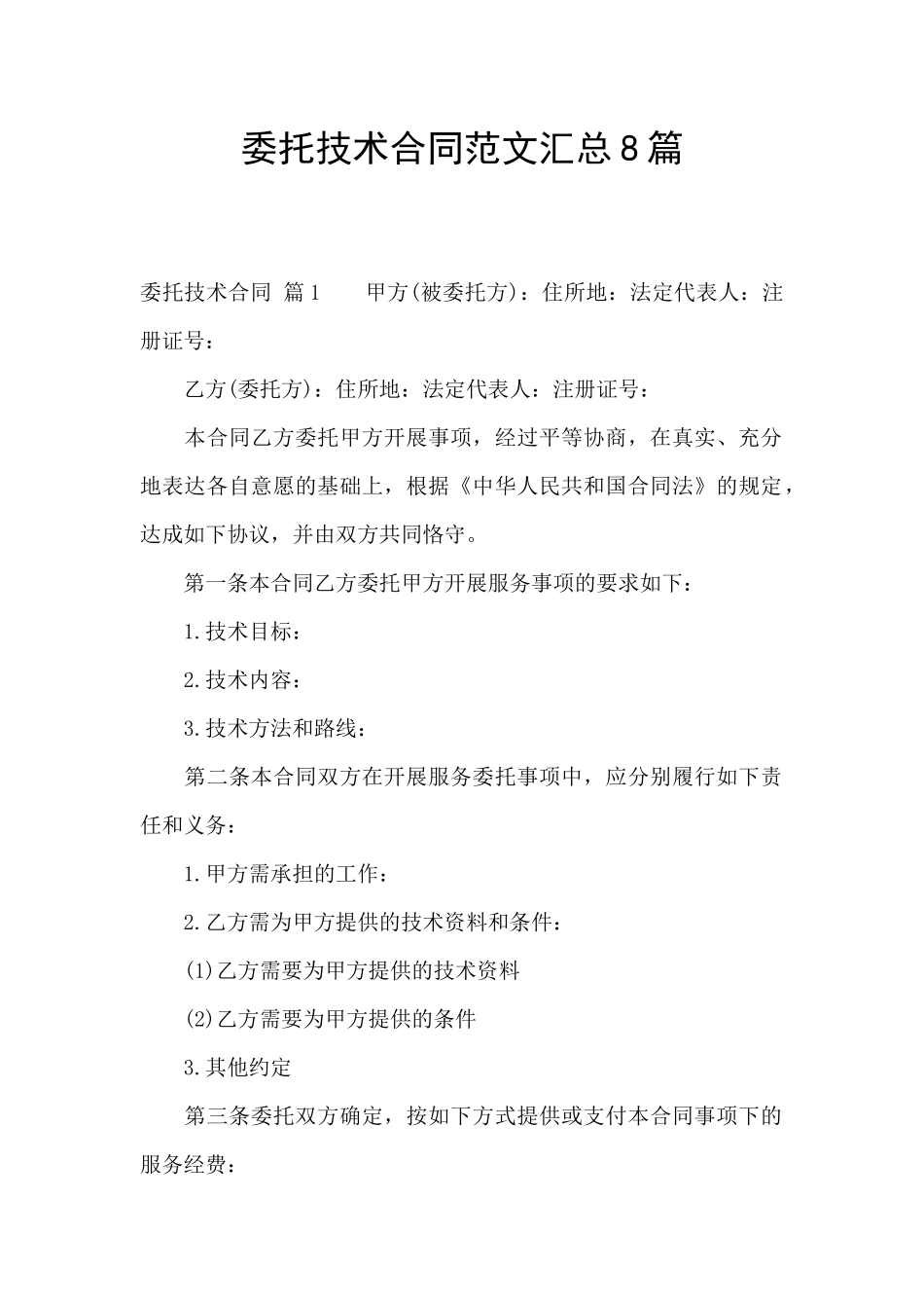 委托技术合同范文汇总8篇_第1页