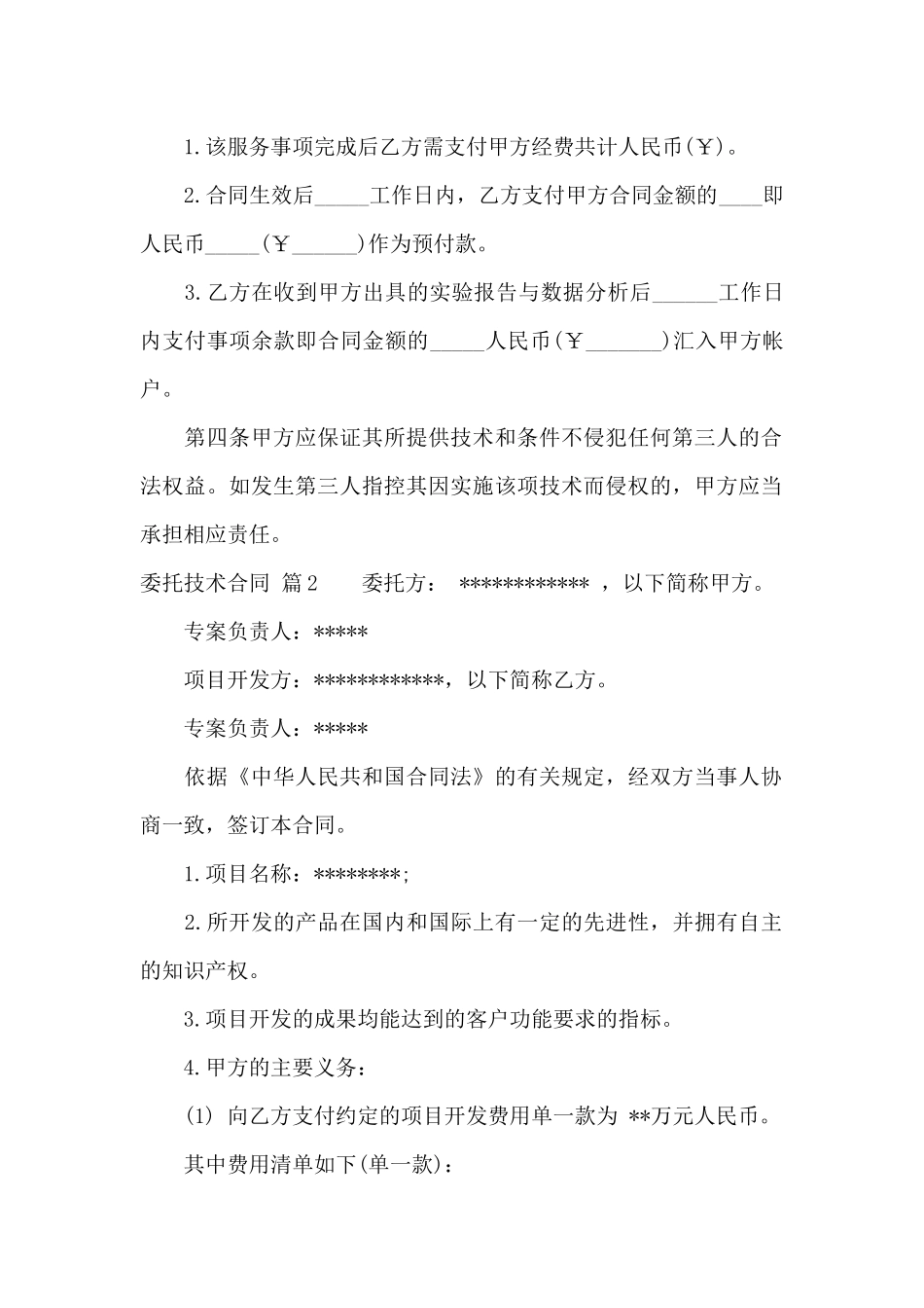 委托技术合同范文汇总8篇_第2页