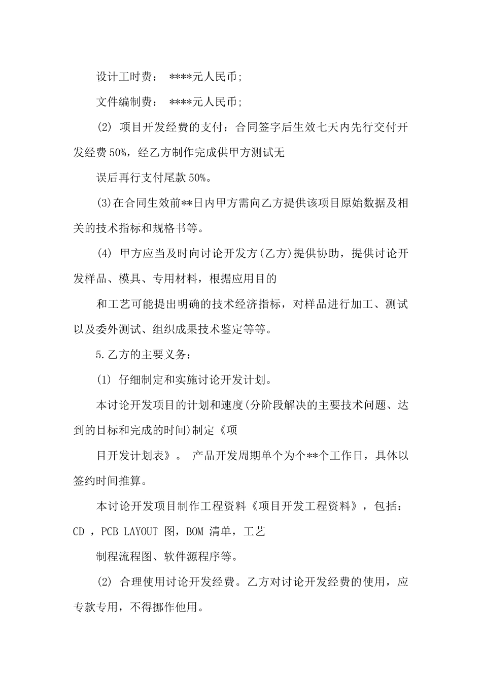 委托技术合同范文汇总8篇_第3页