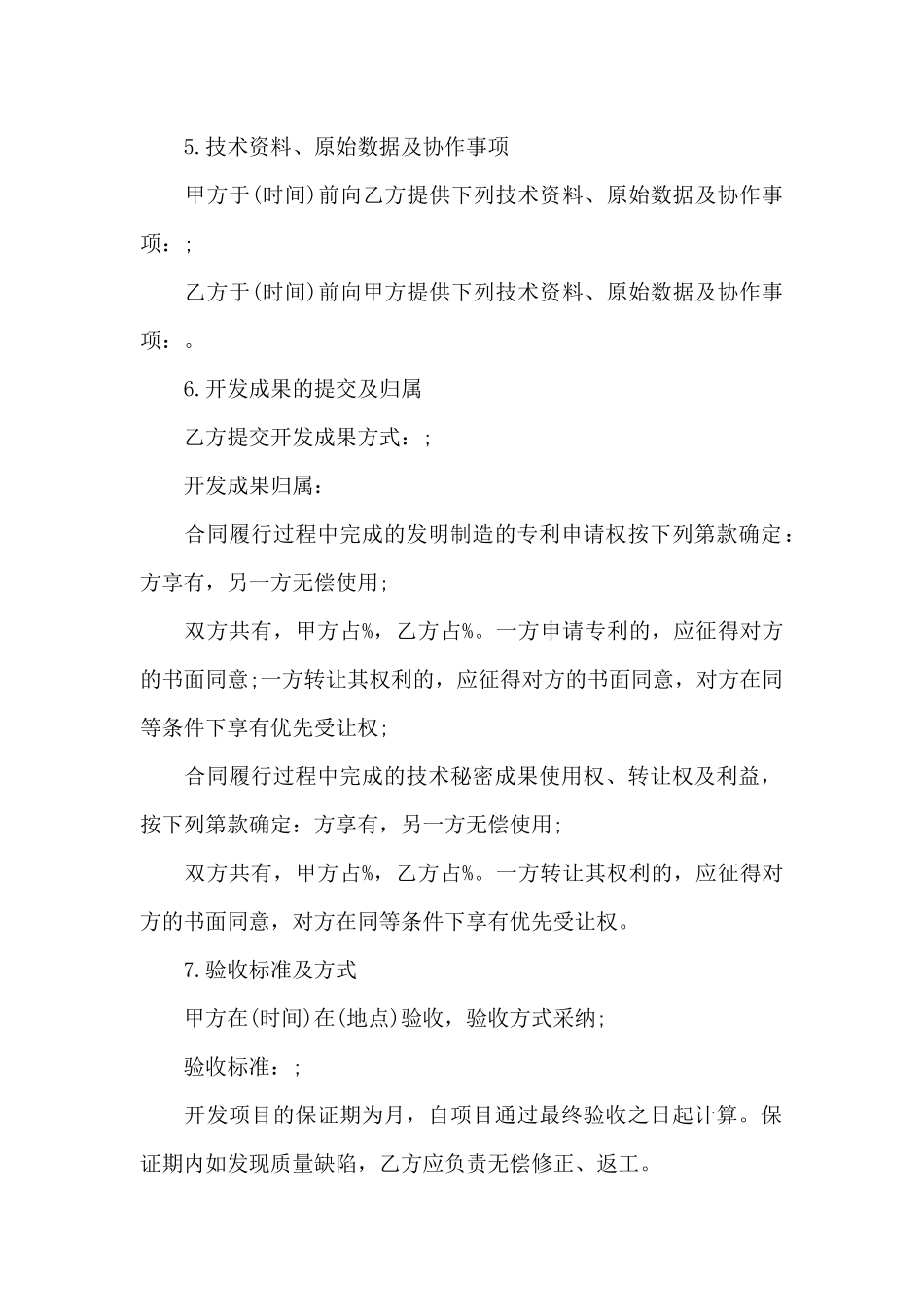 委托技术合同范文六篇_第3页