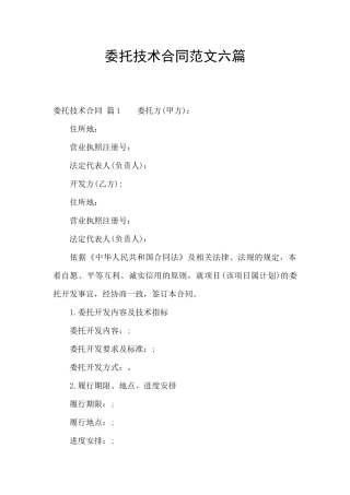 委托技术合同范文六篇
