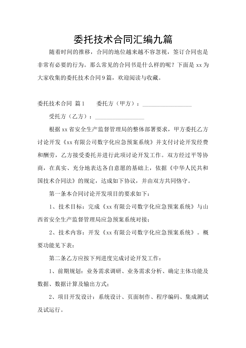 委托技术合同汇编九篇_第1页