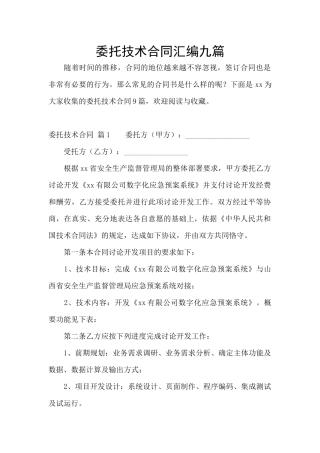 委托技术合同汇编九篇