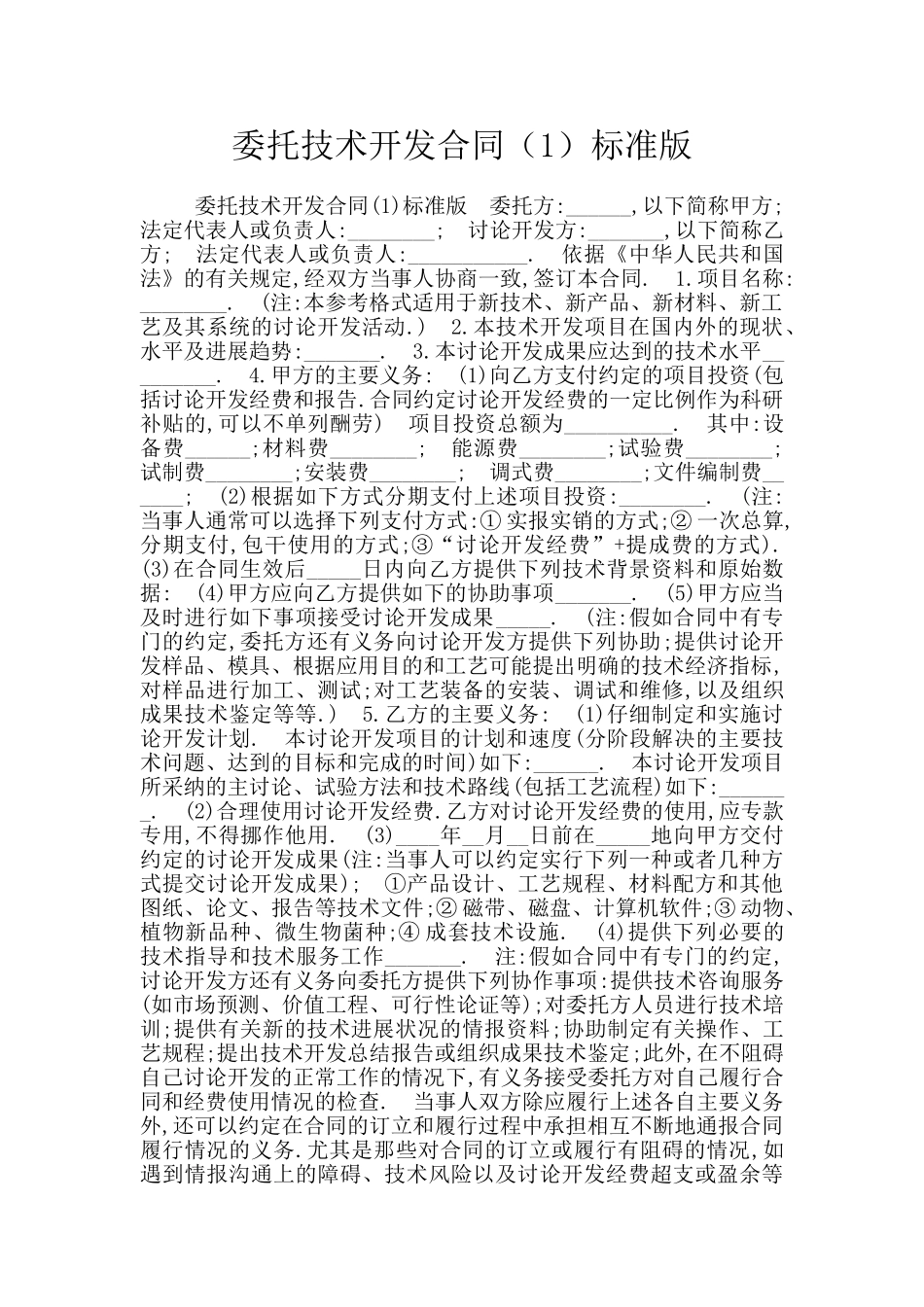 委托技术开发合同标准版_第1页