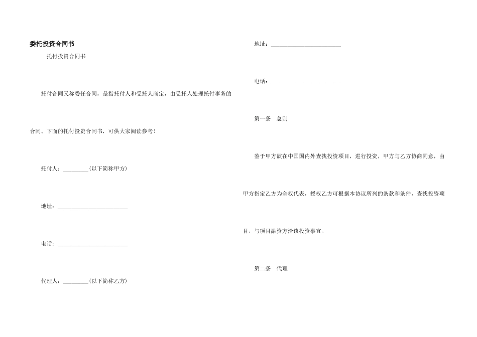 委托投资合同书_第1页