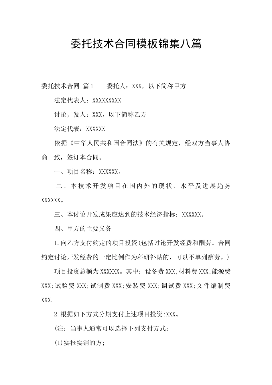 委托技术合同模板锦集八篇_第1页