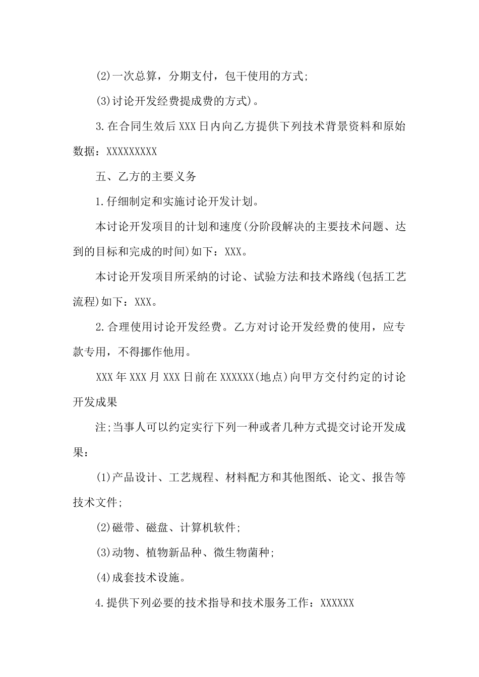 委托技术合同模板锦集八篇_第2页