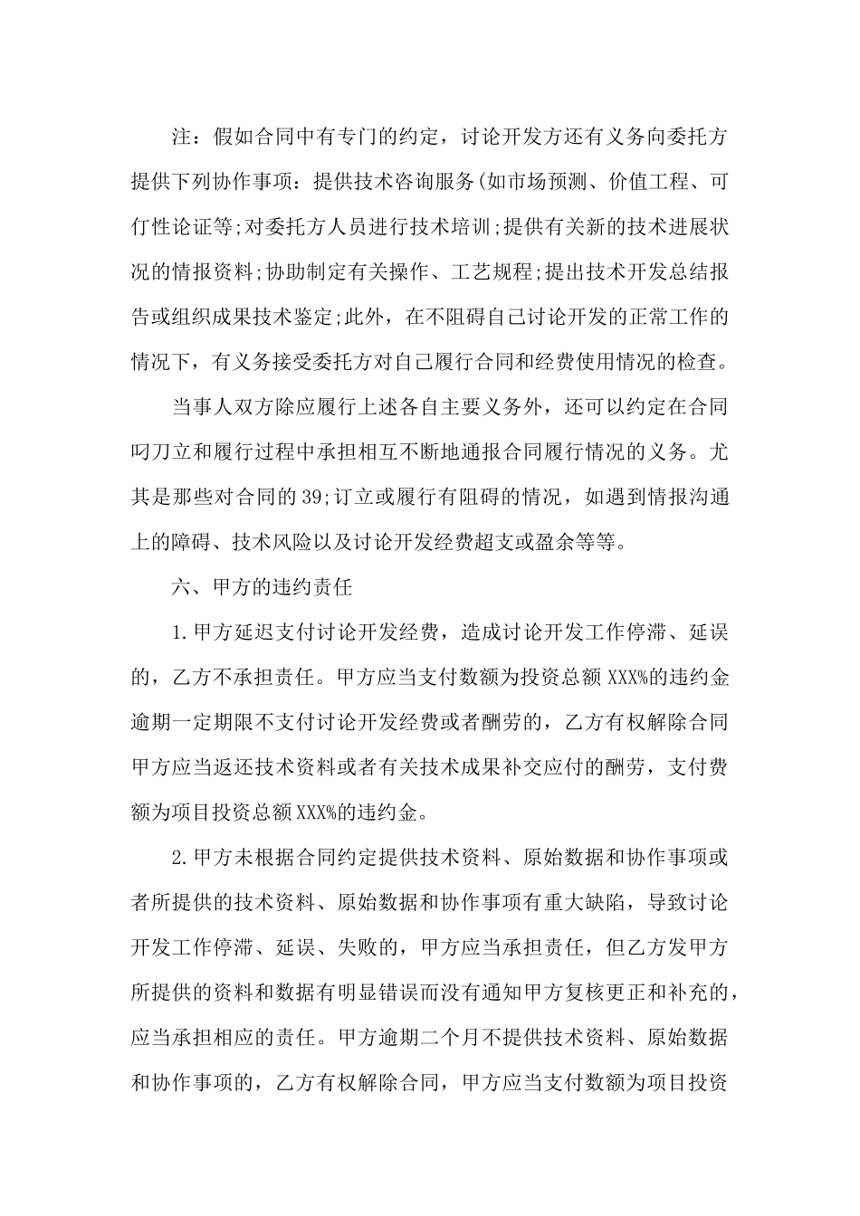 委托技术合同模板锦集八篇_第3页