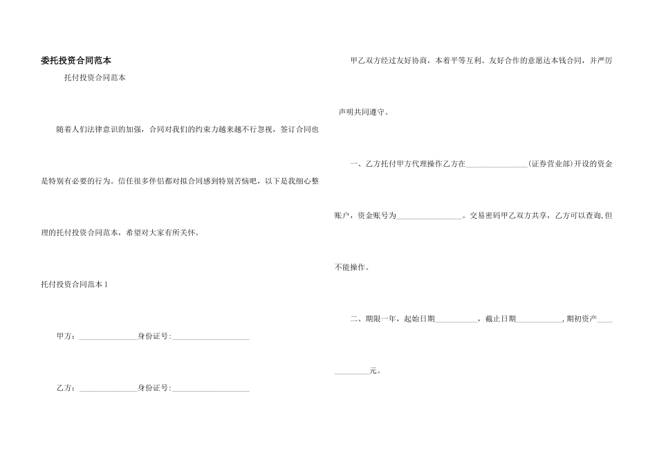 委托投资合同范本_第1页
