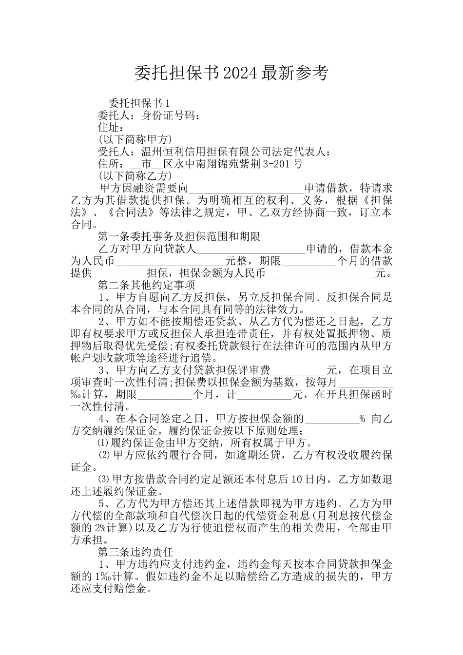 委托担保书2024最新参考_第1页