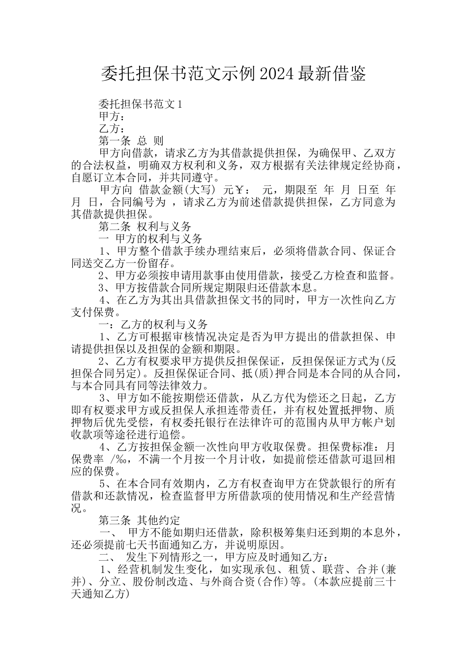 委托担保书范文示例2024最新借鉴_第1页