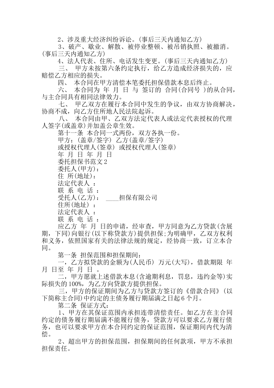 委托担保书范文示例2024最新借鉴_第2页