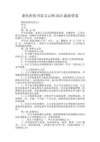 委托担保书范文示例2024最新借鉴