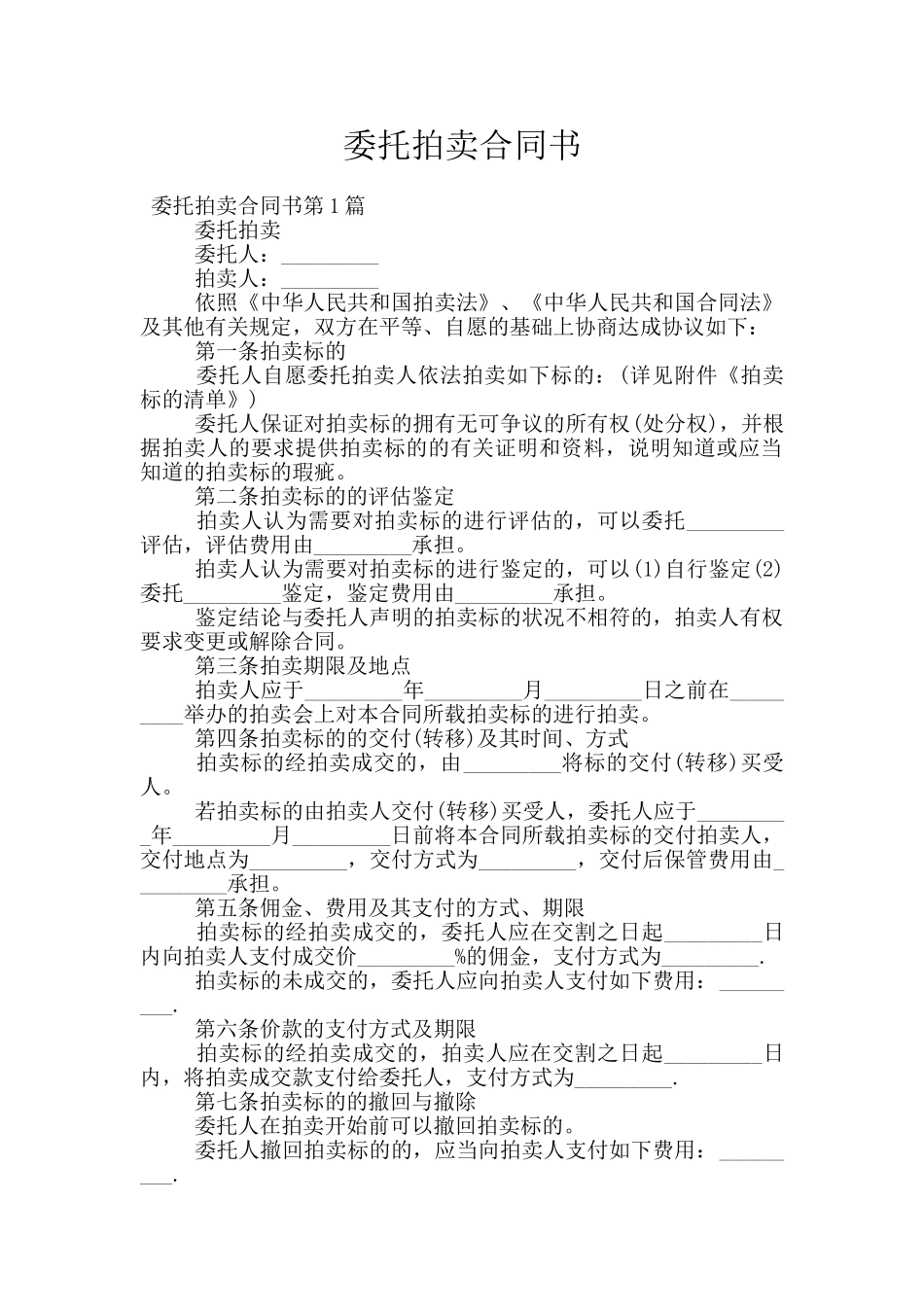委托拍卖合同书_第1页