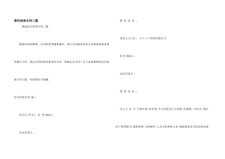 委托担保合同三篇_第1页