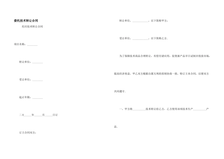 委托技术转让合同_第1页