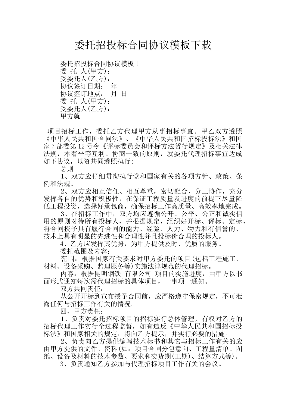 委托招投标合同协议模板下载_第1页