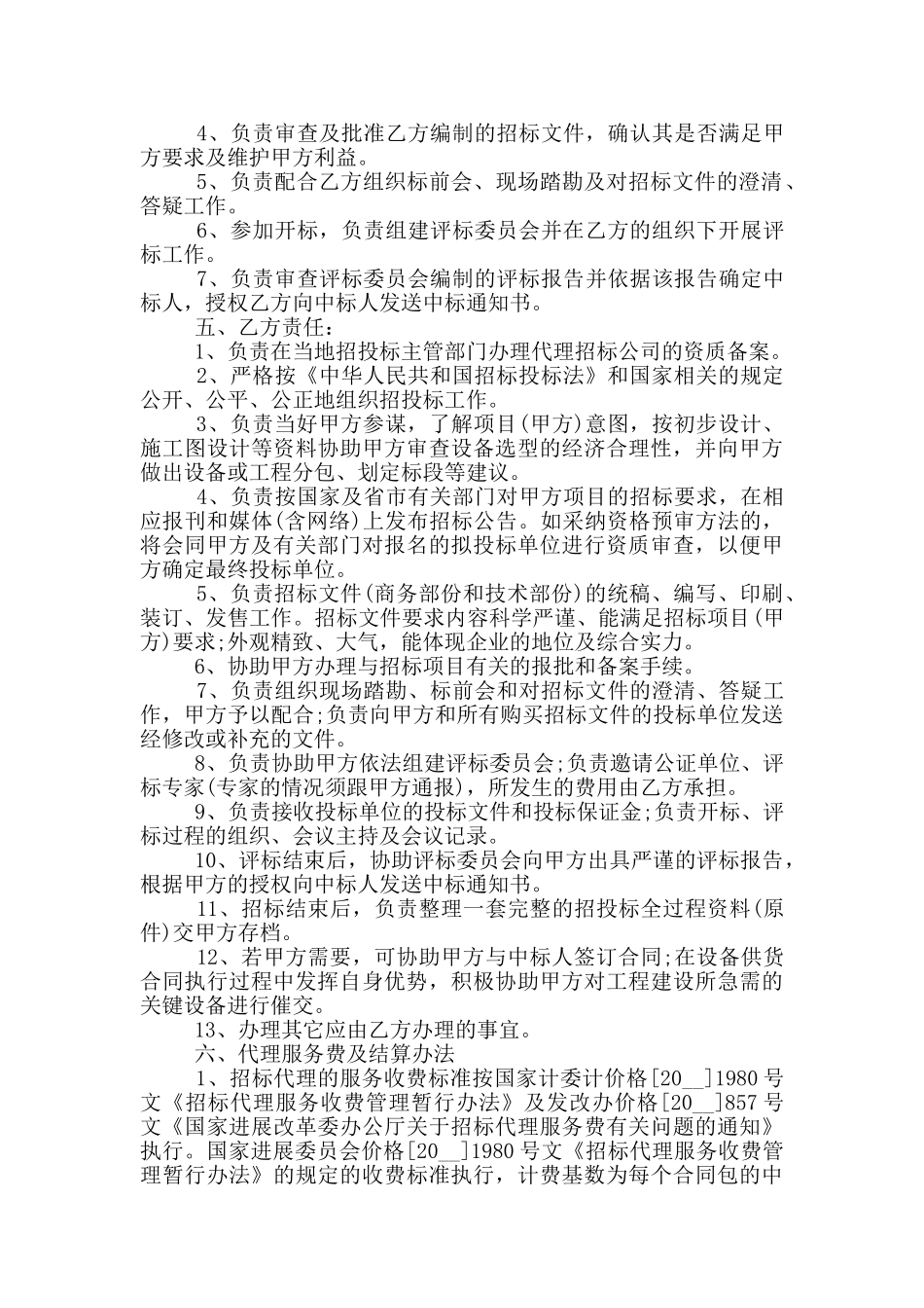 委托招投标合同协议模板下载_第2页