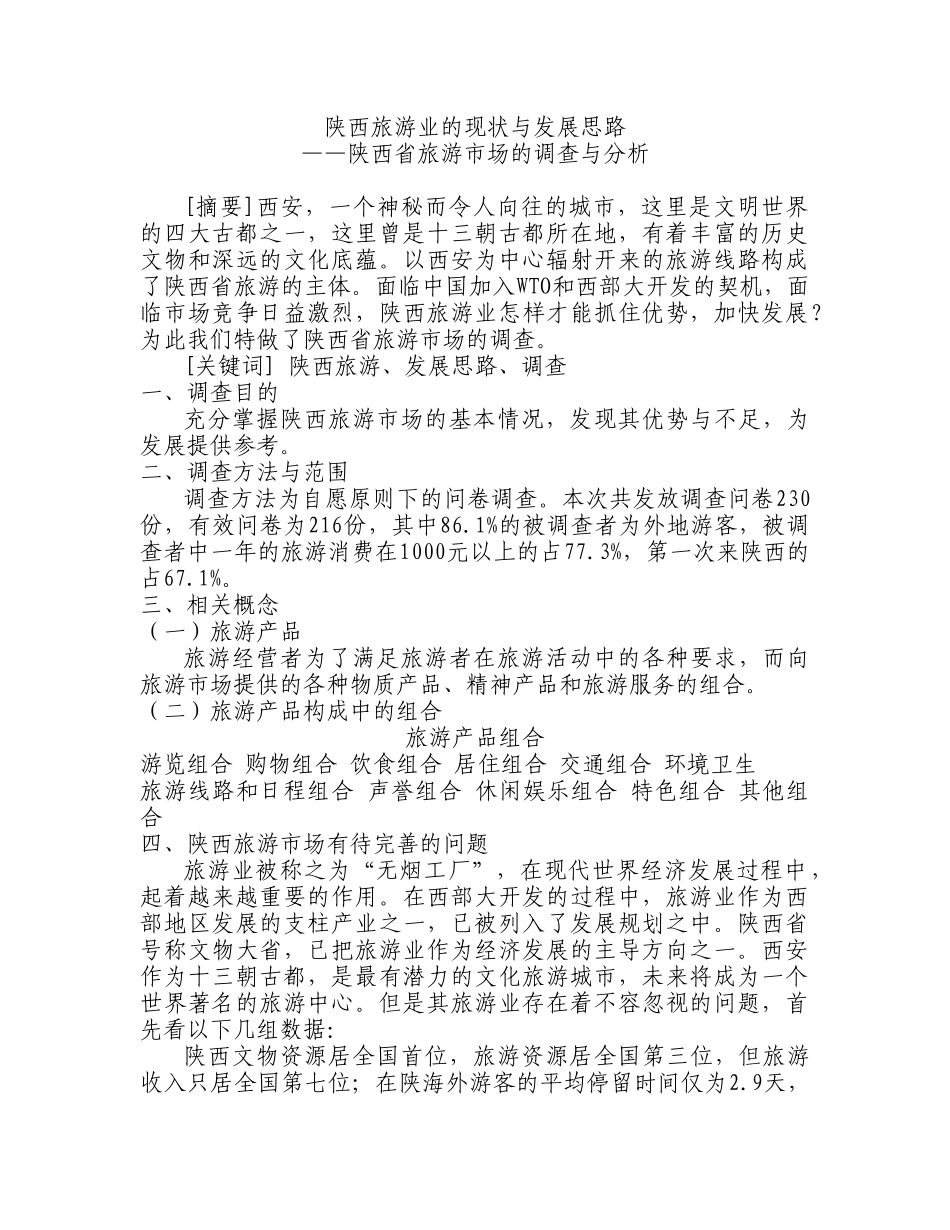 陕西省旅游市场的调查与分析_第1页