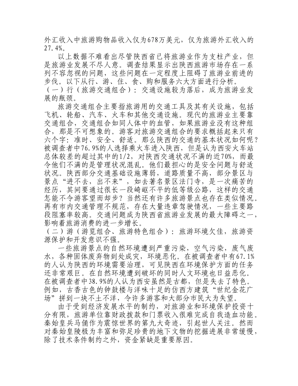 陕西省旅游市场的调查与分析_第2页