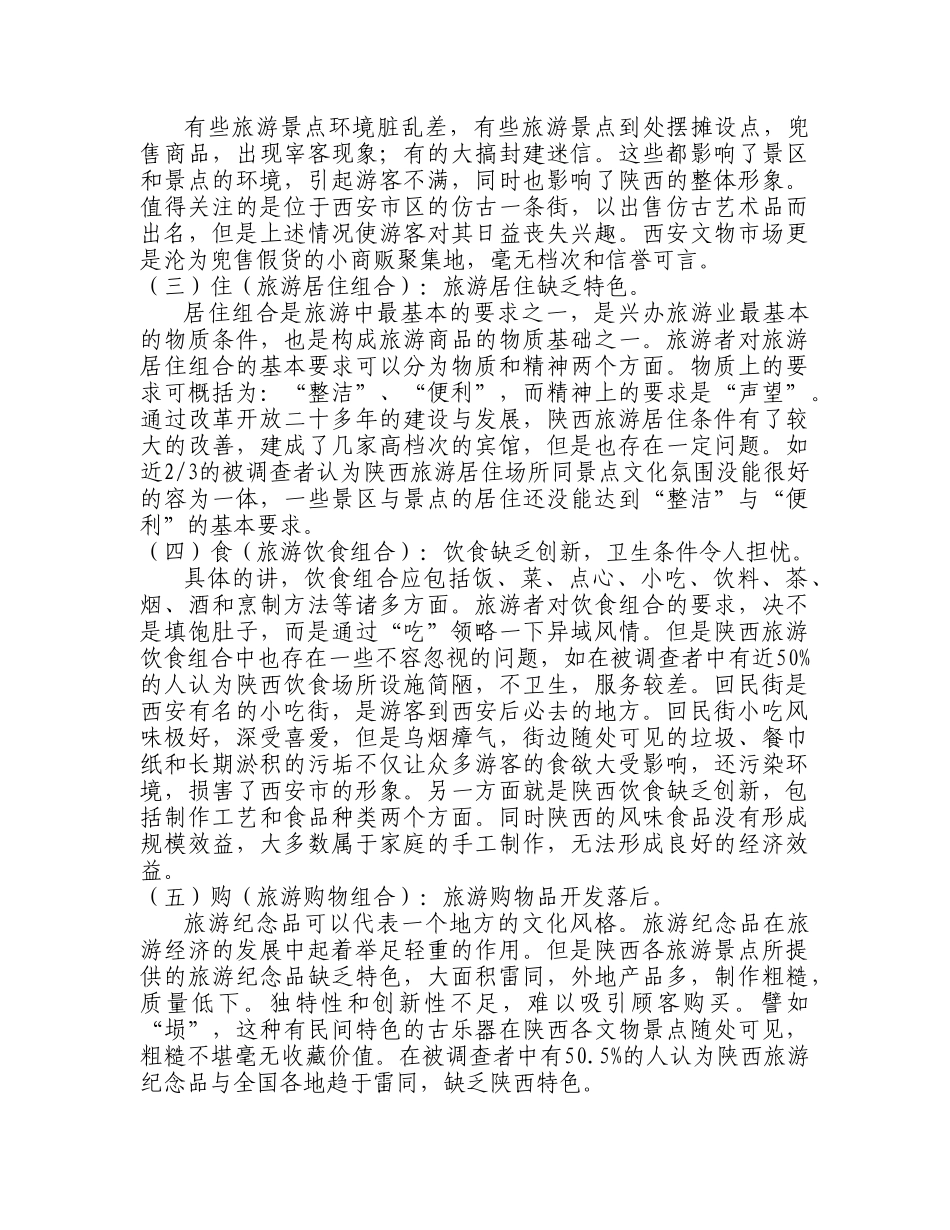 陕西省旅游市场的调查与分析_第3页