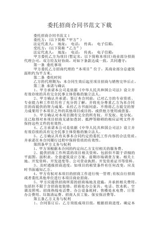 委托招商合同书范文下载