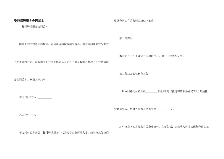 委托招聘服务合同范本_第1页