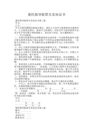 委托指导股票买卖协议书