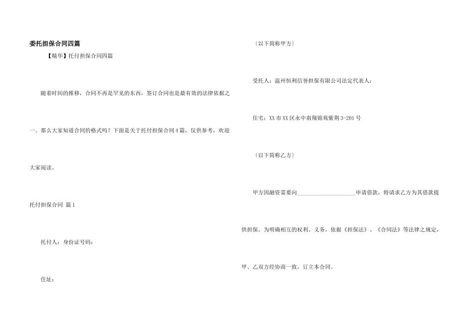委托担保合同四篇_第1页