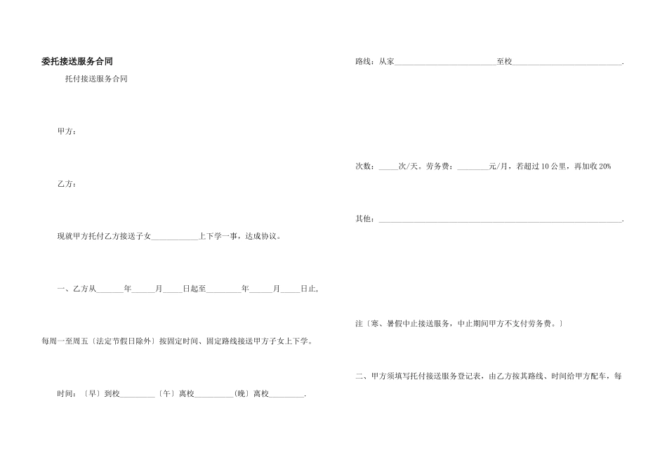 委托接送服务合同_第1页