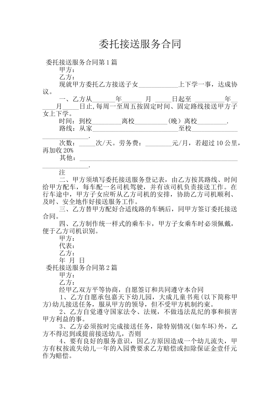 委托接送服务合同_第1页