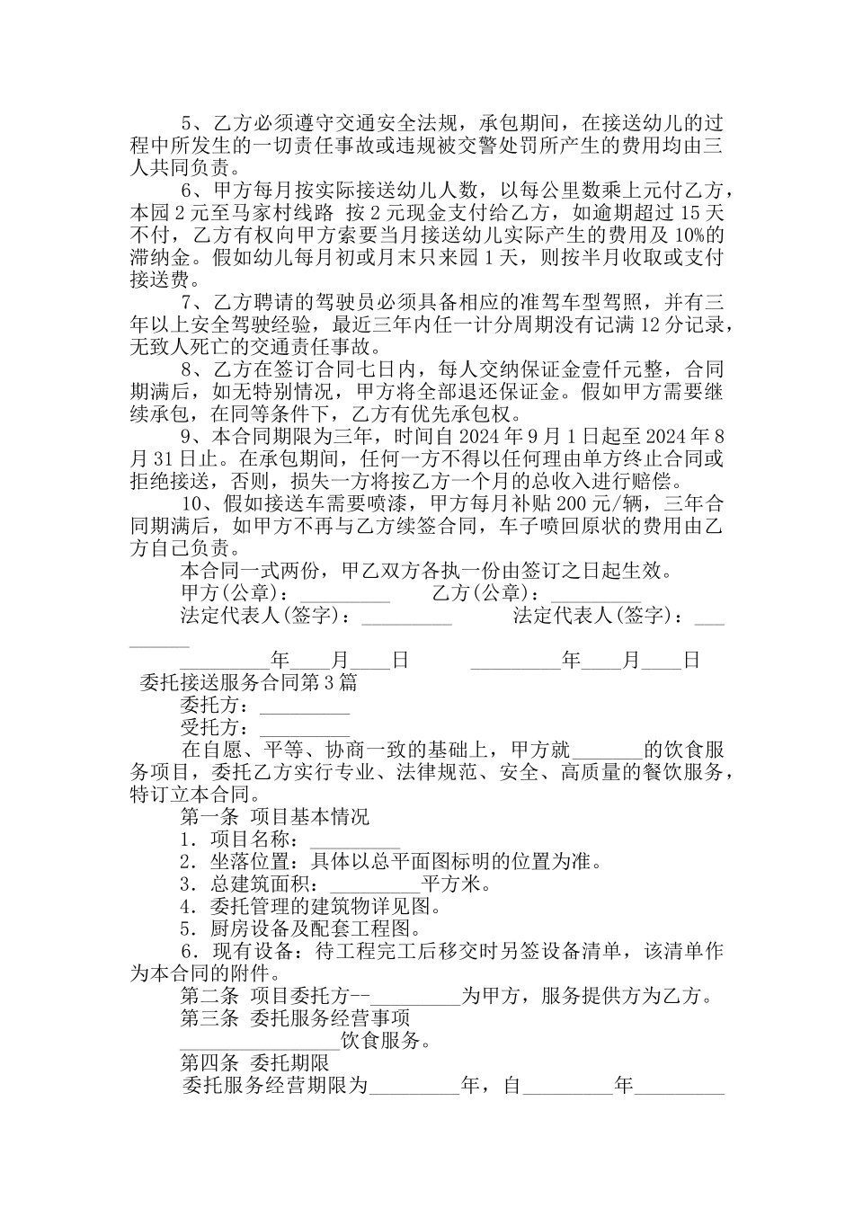 委托接送服务合同_第2页
