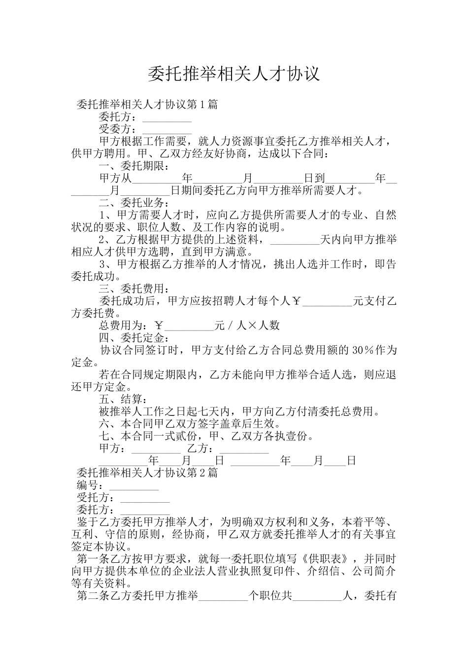 委托推荐相关人才协议_第1页