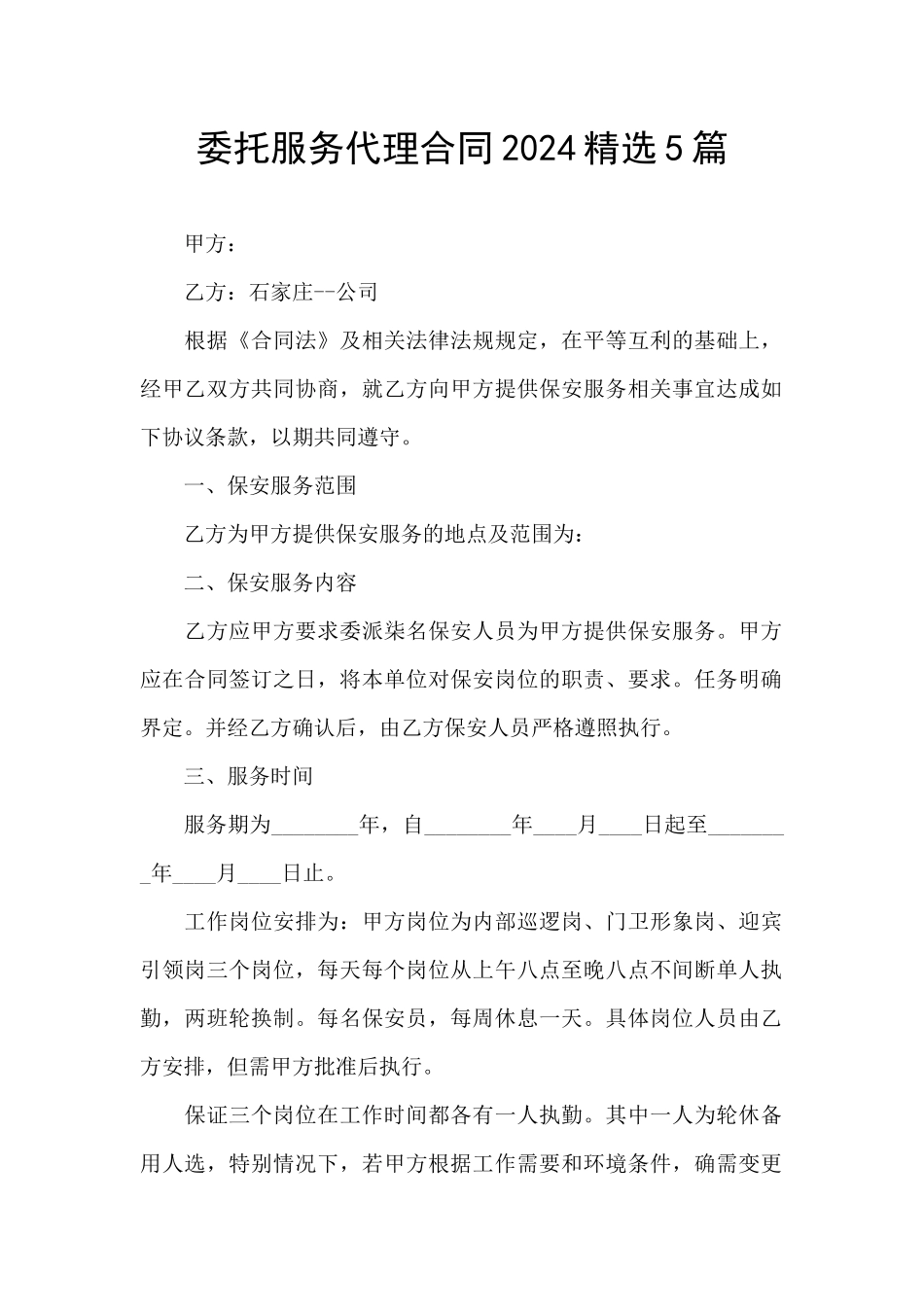 委托服务代理合同2024精选5篇_第1页