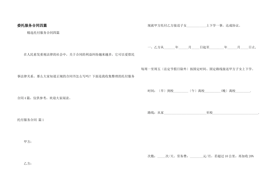 委托服务合同四篇_第1页