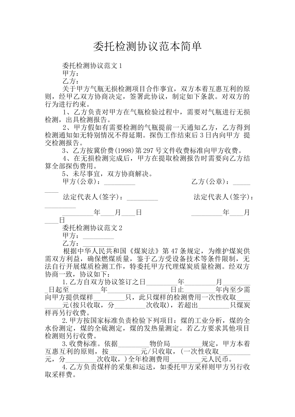 委托检测协议范本简单_第1页