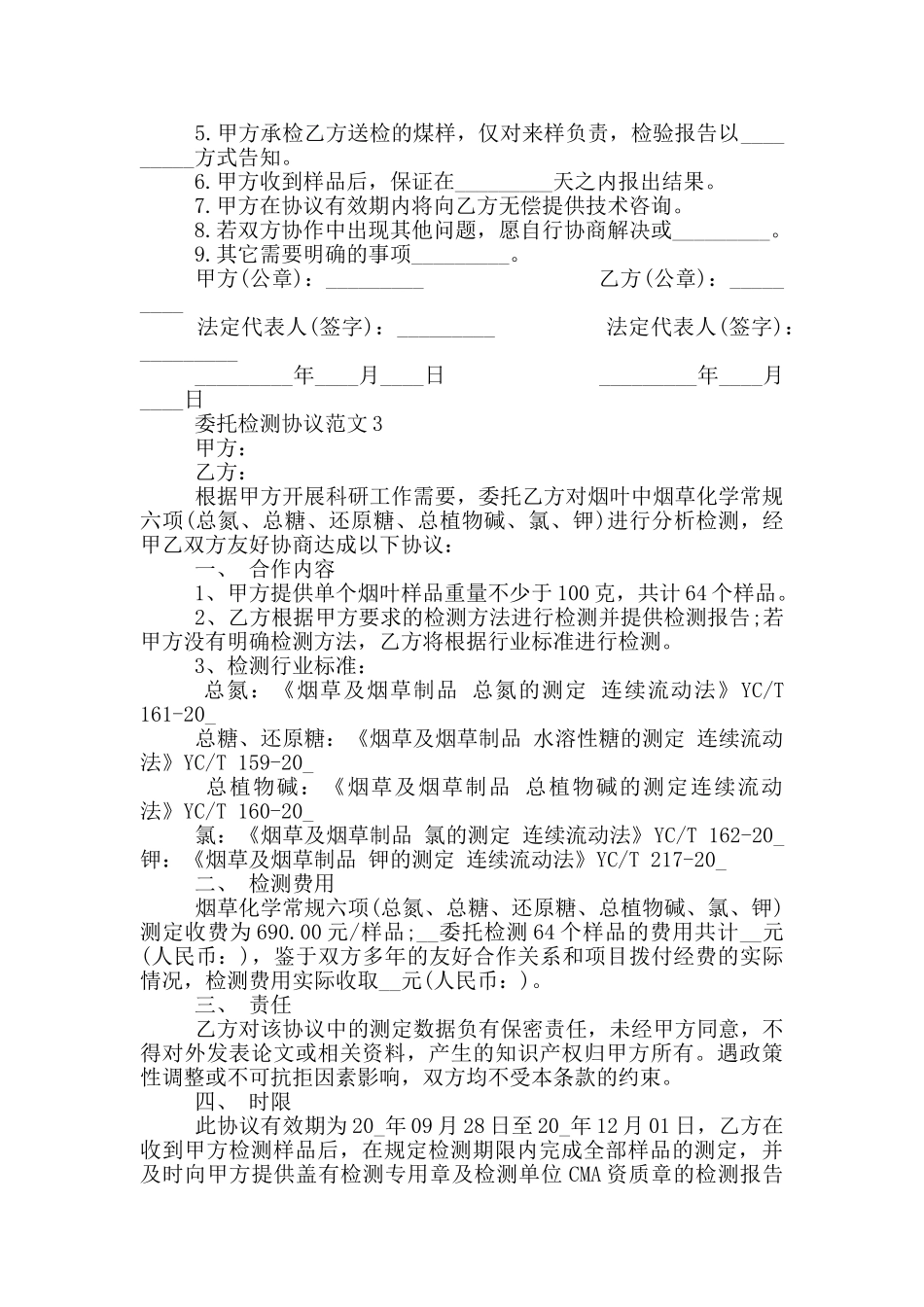 委托检测协议范本简单_第2页