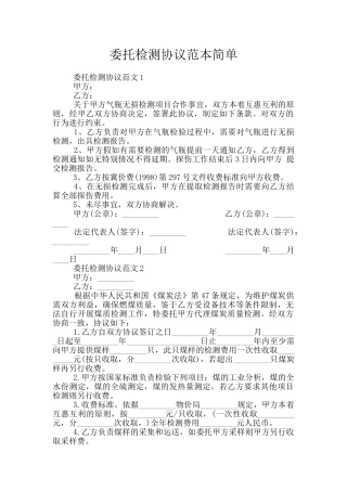 委托检测协议范本简单