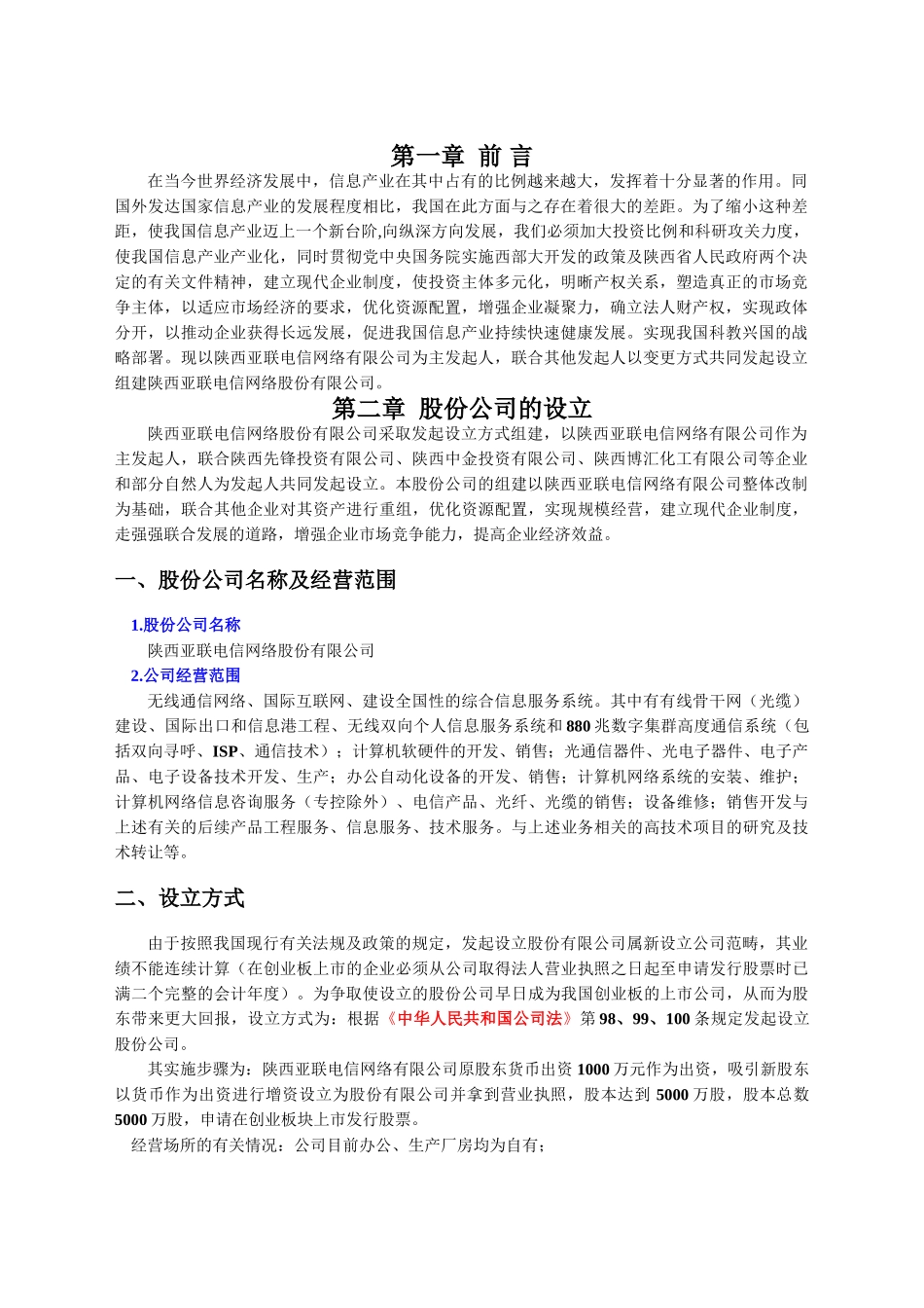 陕西亚联电信网络股份有限公司 商业计划书_第2页