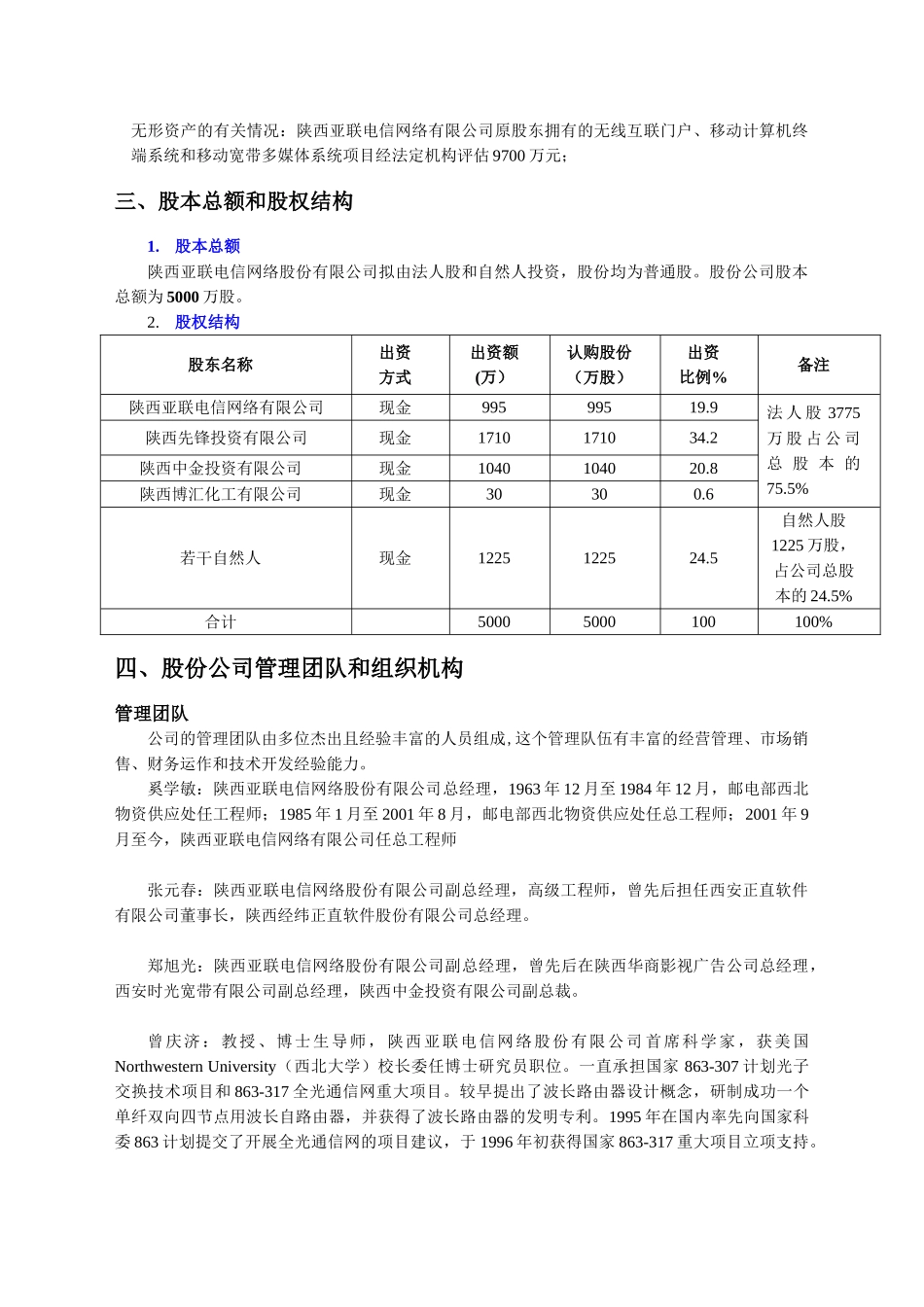 陕西亚联电信网络股份有限公司 商业计划书_第3页