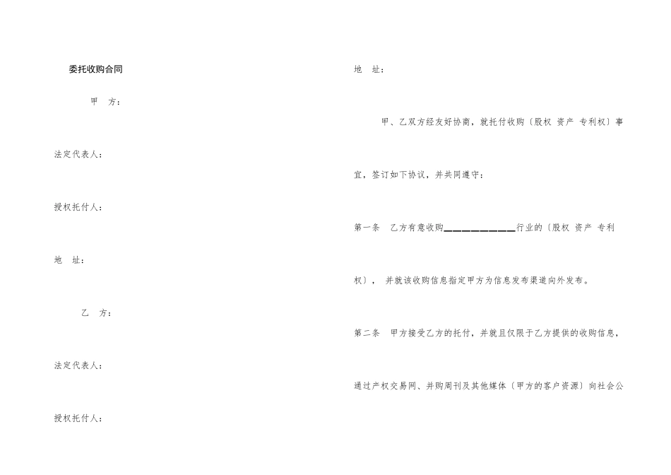 委托收购合同_第1页